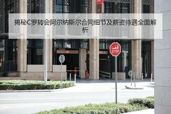 揭秘C罗转会阿尔纳斯尔合同细节及薪资待遇全面解析